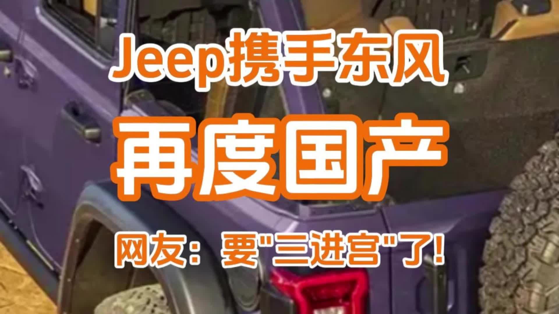 Jeep联手东风再国产？网友：这是要“三进宫”了！