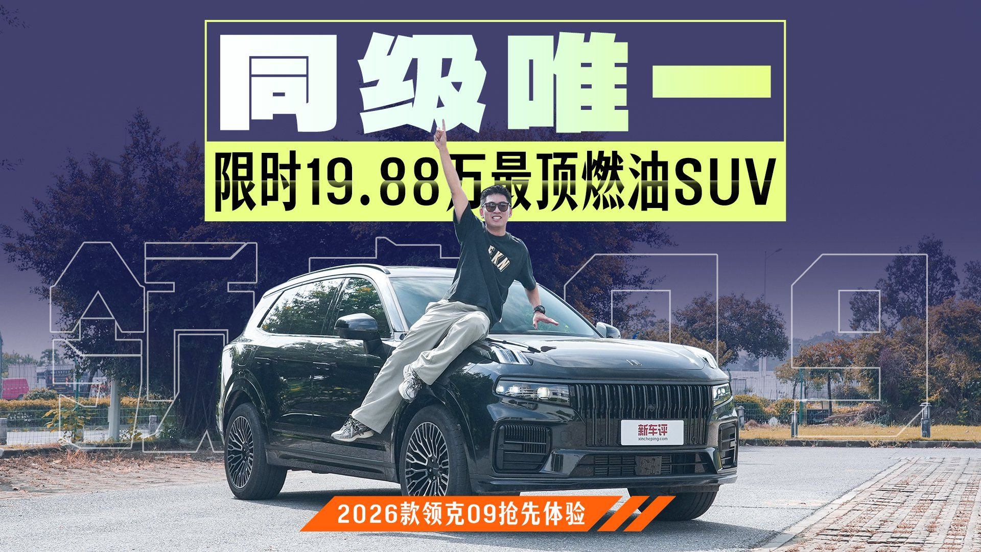 视频：限时19.88万，同级最顶燃油SUV！2026款领克09MHEV版抢先拍摄