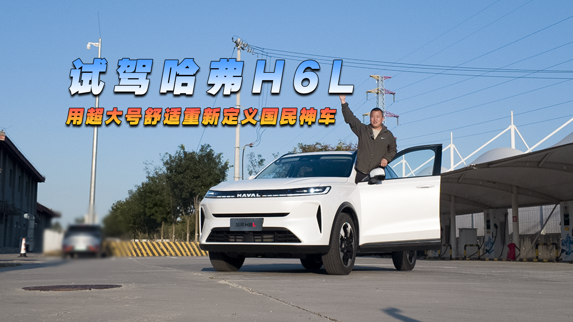 用超大号舒适重新定义国民神车，试驾哈弗H6L