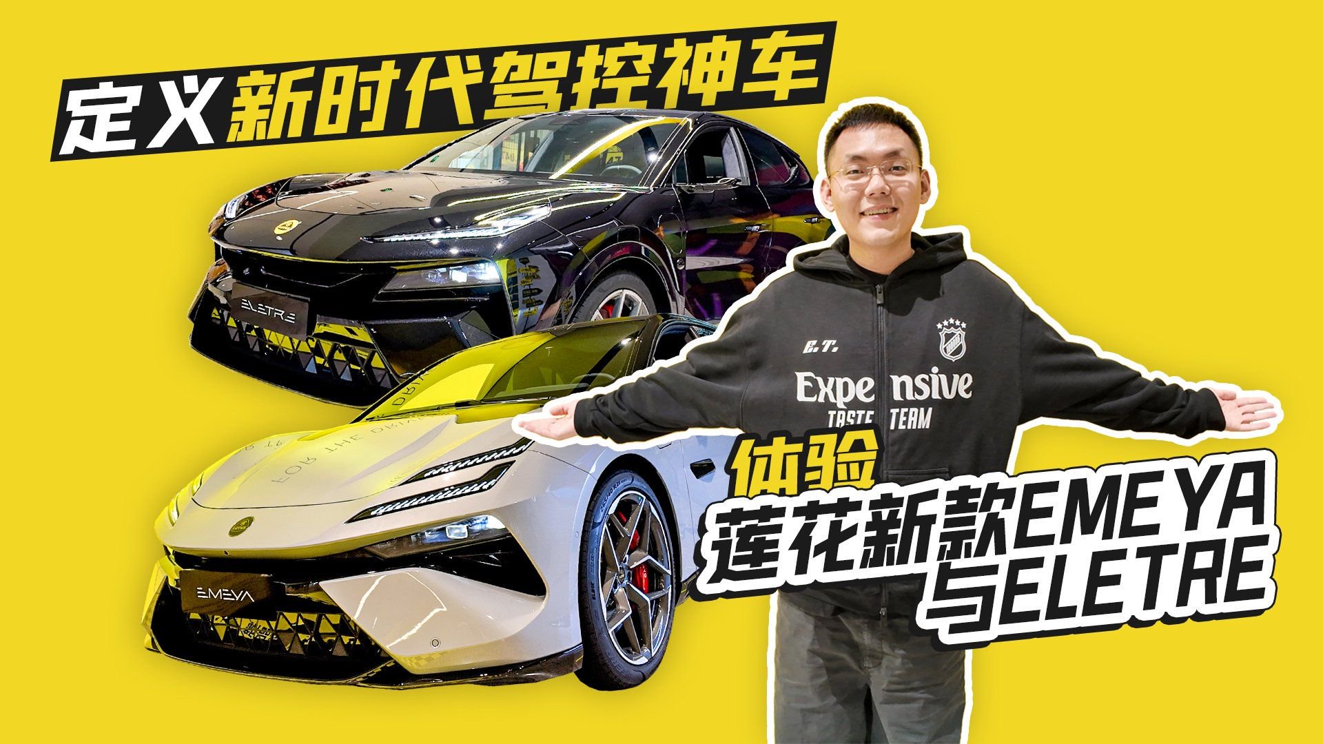 定义新时代驾控神车 体验莲花新款EMEYA与ELETRE