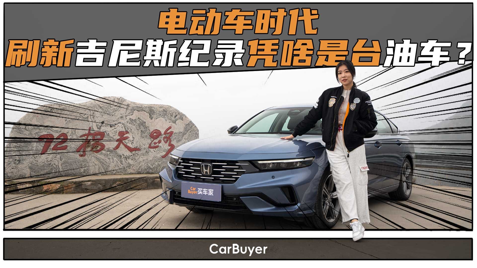 山路实测雅阁，打破吉尼斯纪录的“驾驶者之车”，到底有多好开？