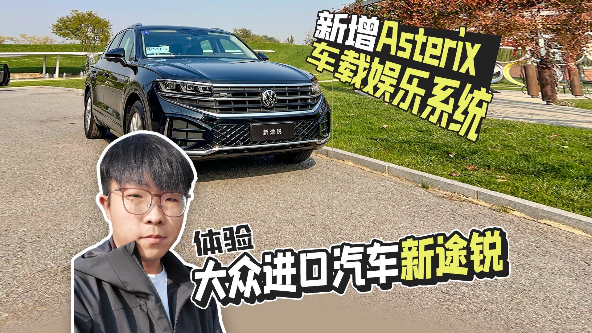 新增Asterix车载娱乐系统 体验大众进口汽车新途锐