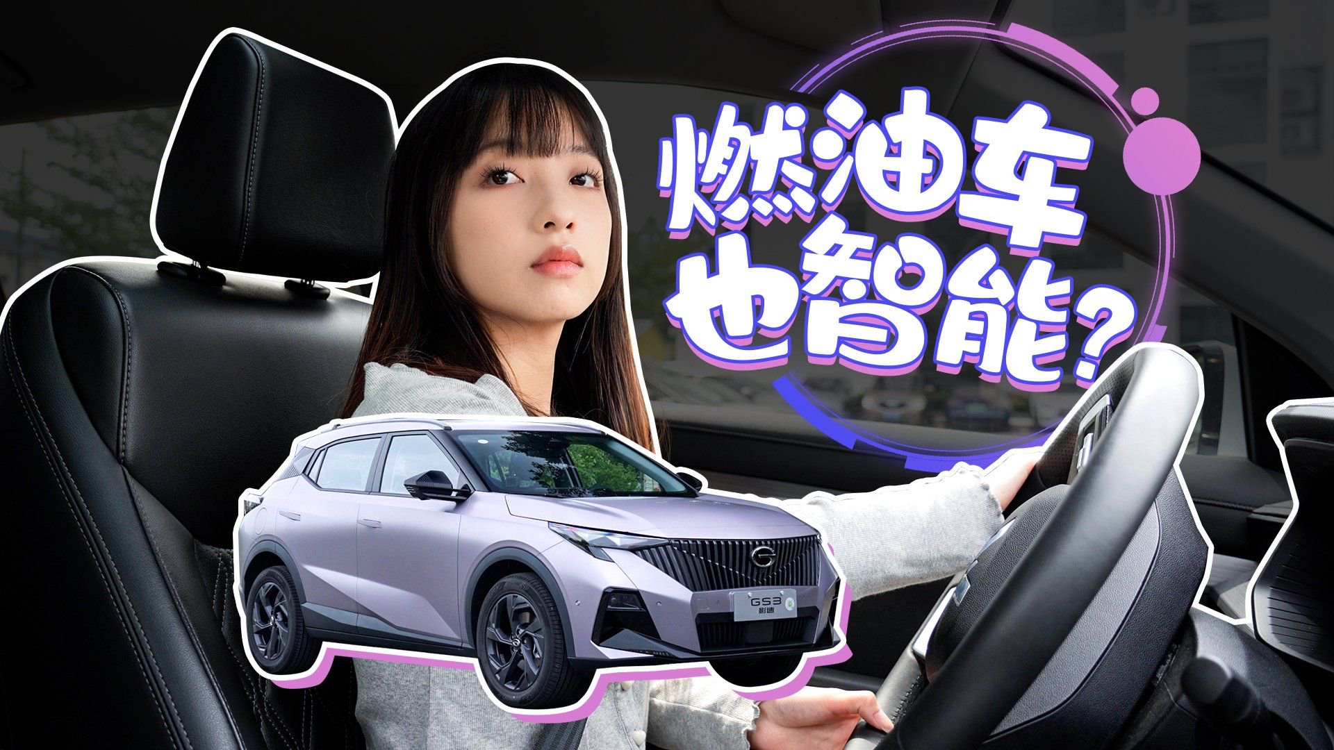 手残党狂喜！传祺GS3影速泊车辅助，停车难题直接解决！