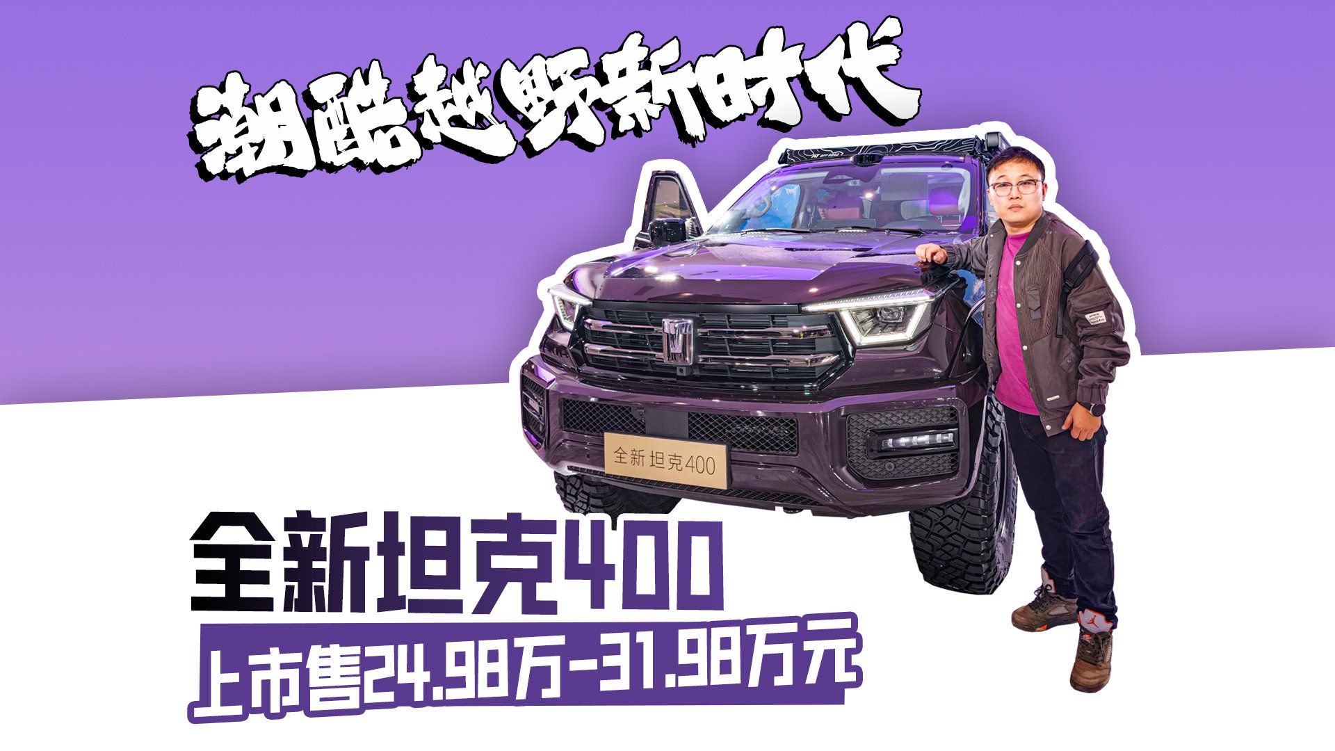 潮酷越野新时代 全新坦克400上市售24.98万-31.98万元