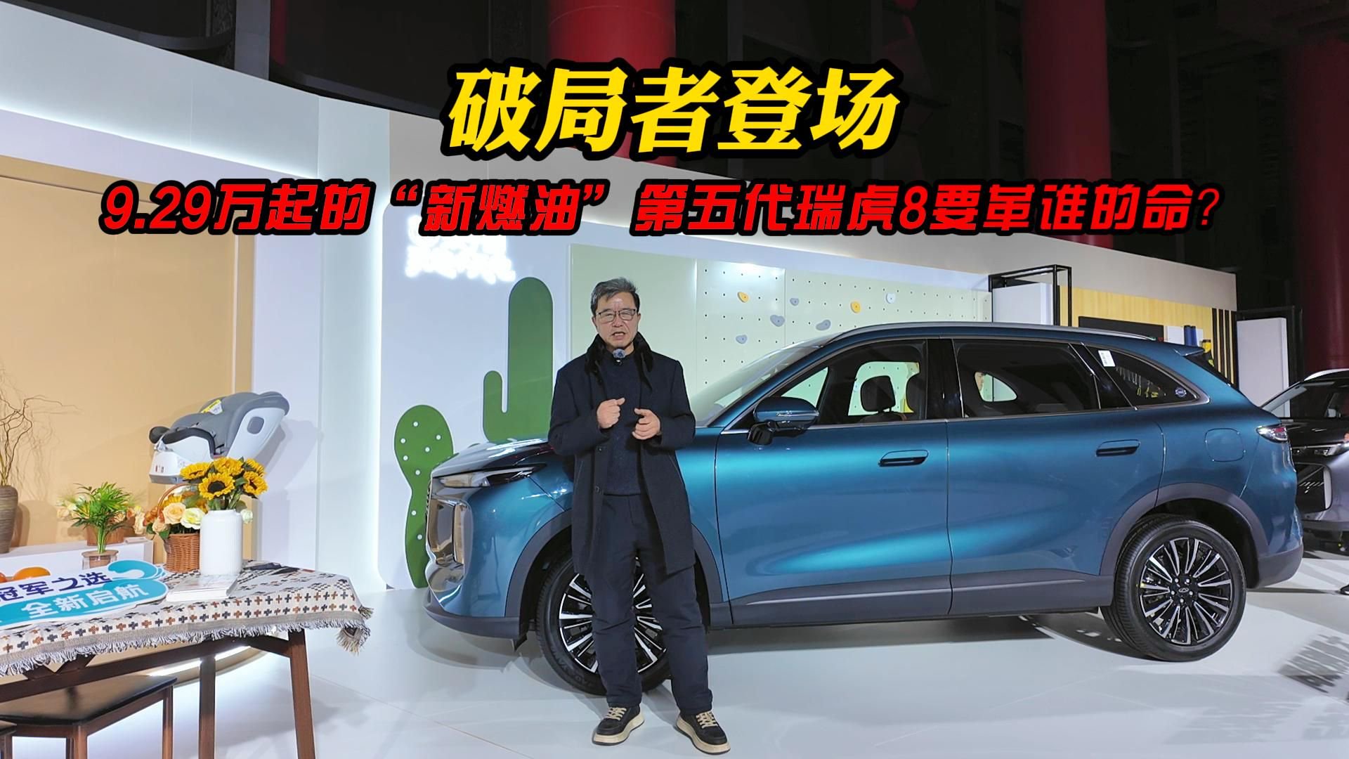 破局者登场！9.29万起的“新燃油”第五代瑞虎8要革谁的命？