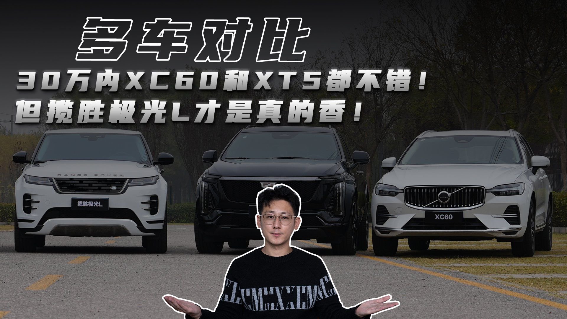 30万内XC60和XT5都不错！但揽胜极光L才是真的香！