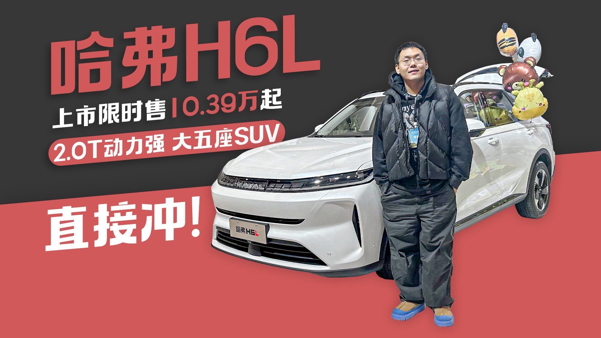 哈弗H6L上市限时售10.39万起 2.0T动力强 大五座SUV 直接冲！