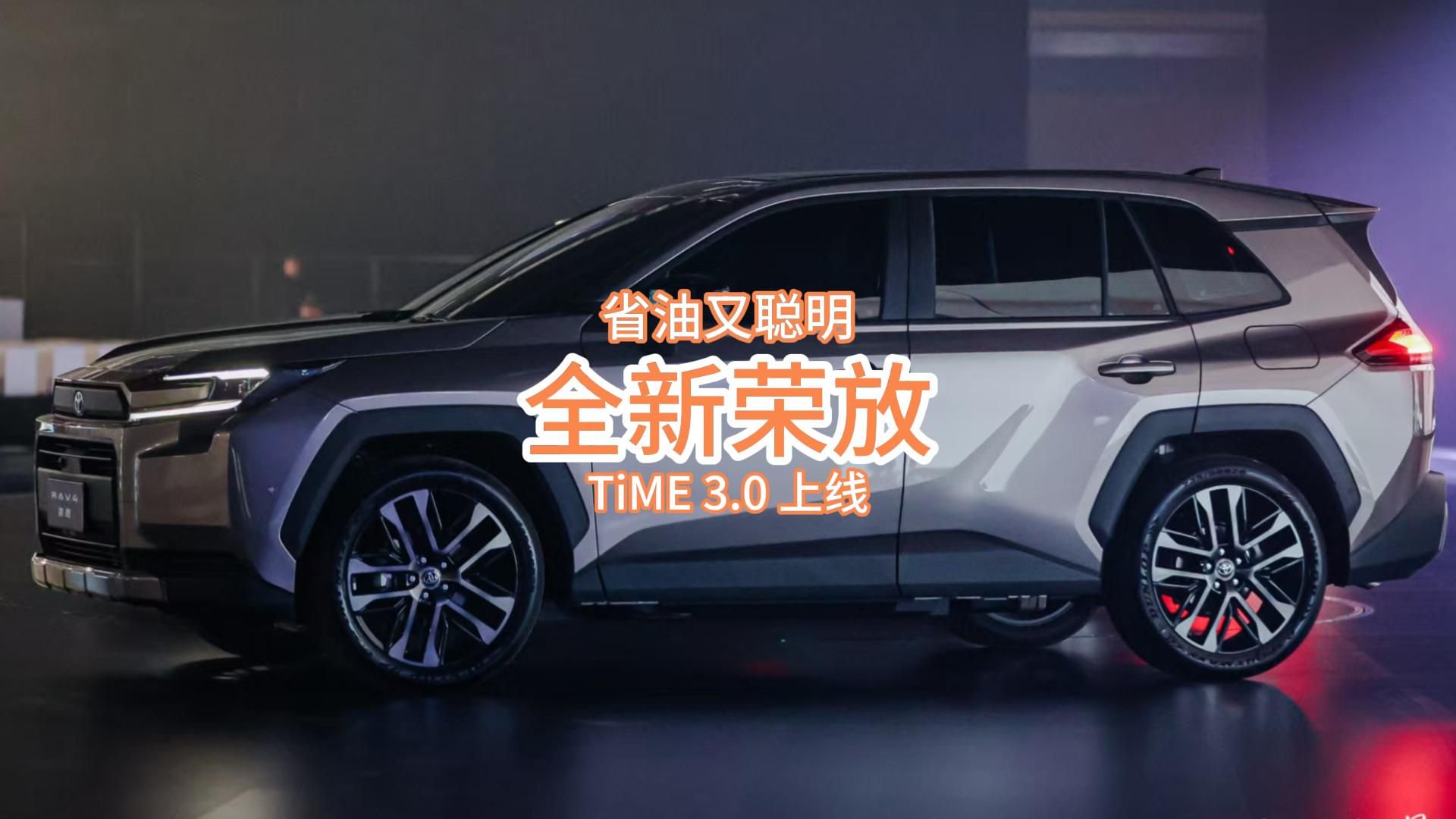 全新荣放领衔，一汽丰田TiME 3.0上线，软硬件全面升级