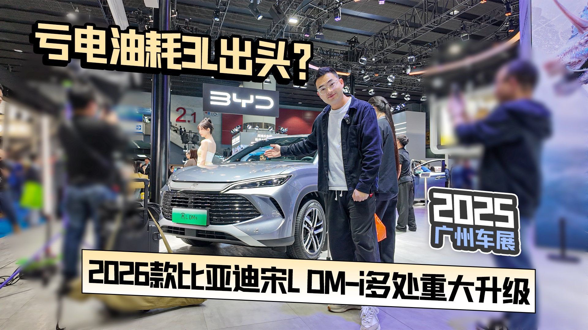 2025广州车展丨亏电油耗3L出头？2026款比亚迪宋L DM-i多处升级