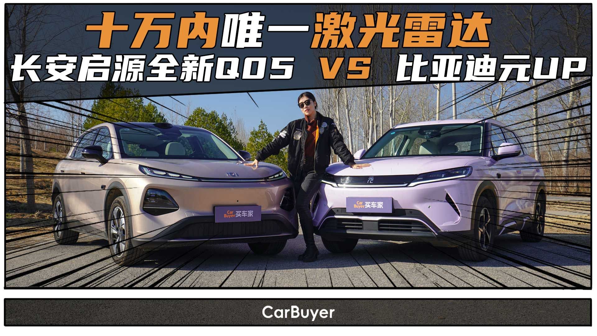 10万内唯一激光雷达SUV？长安启源全新Q05对比元UP，实测见真章