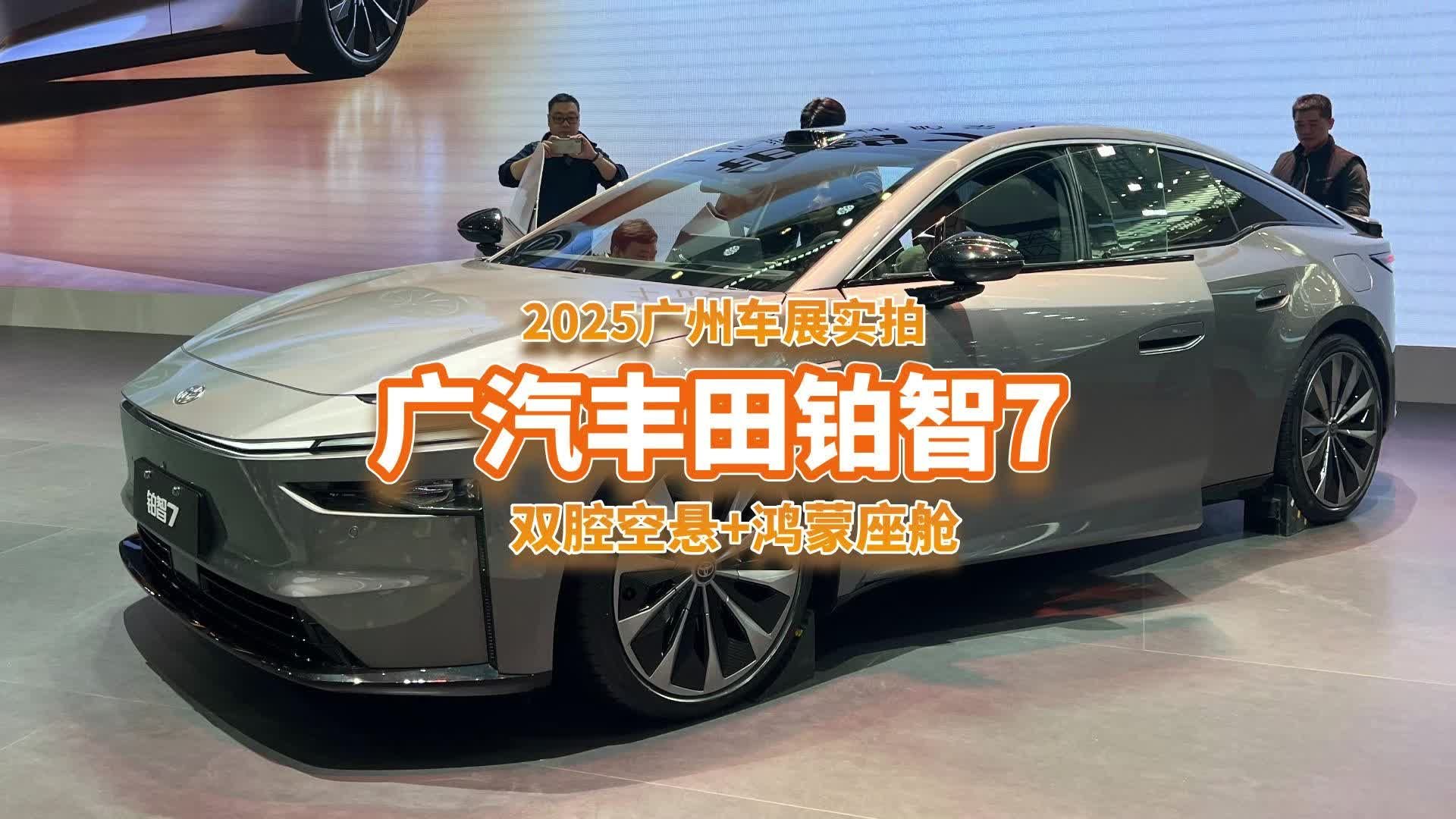 车展实拍铂智7，合资20万级纯电轿车就配双腔空悬+鸿蒙座舱