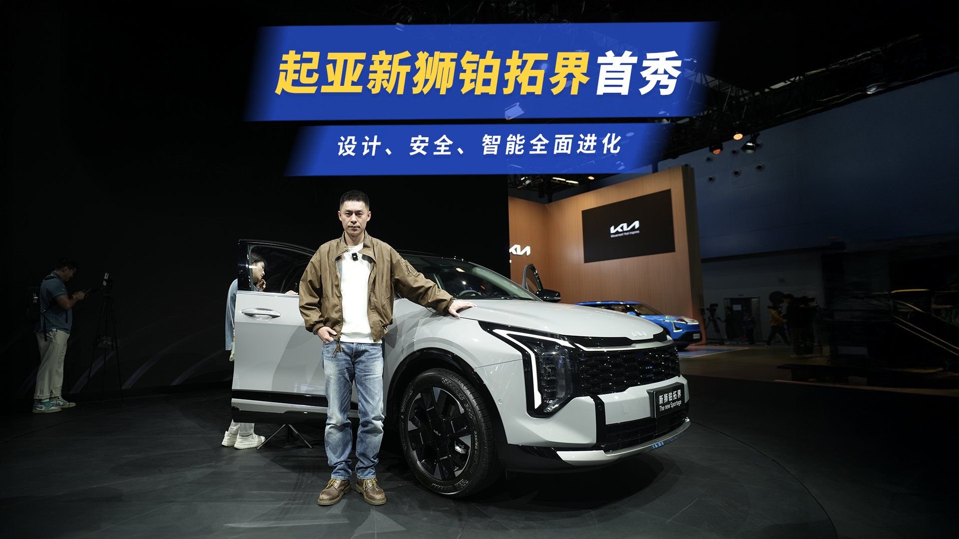 设计、安全、智能全面进化，起亚新狮铂拓界广州车展完成首秀