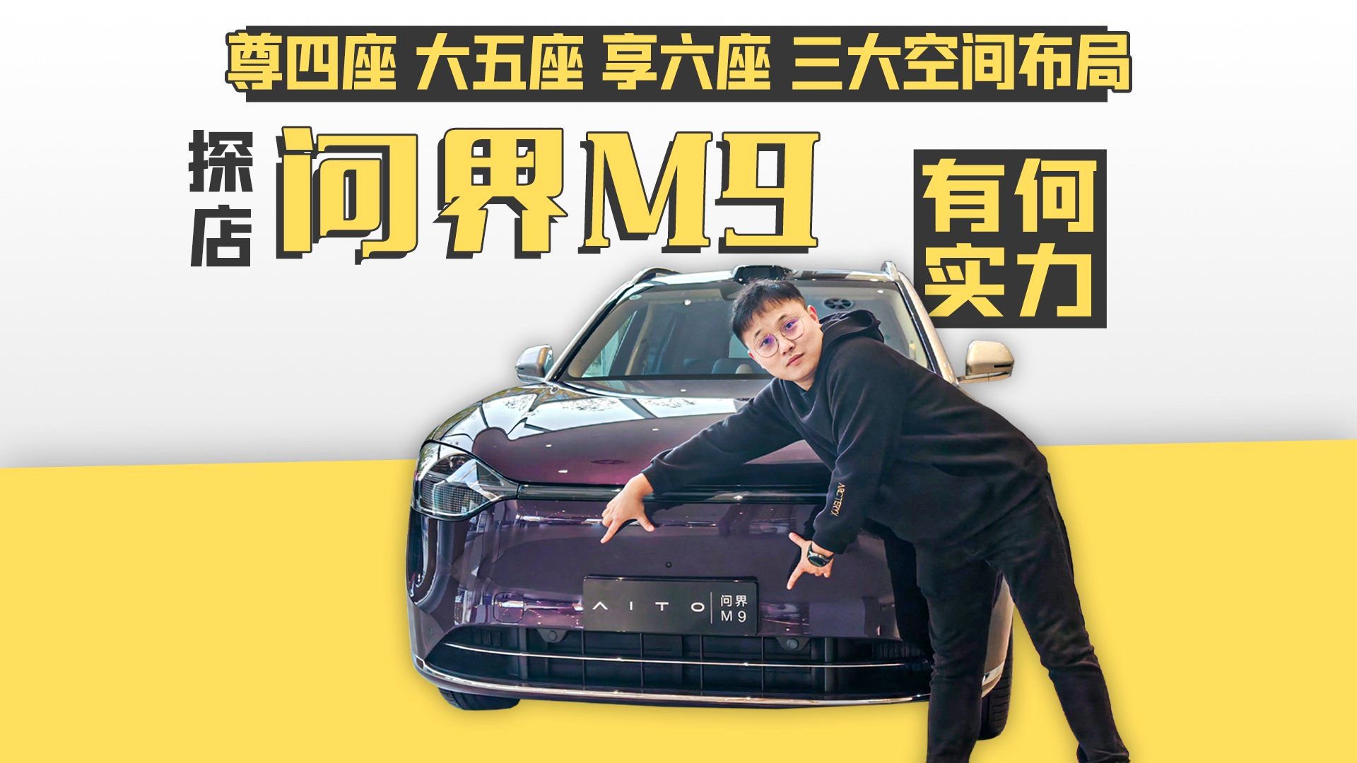 尊四座 大五座 享六座 三大空间布局 探店问界M9有何实力