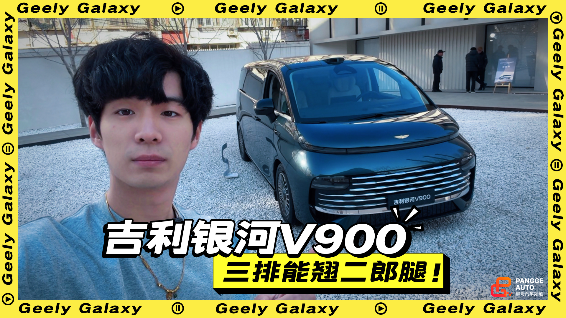 三排能翘二郎腿！吉利银河V900静态体验