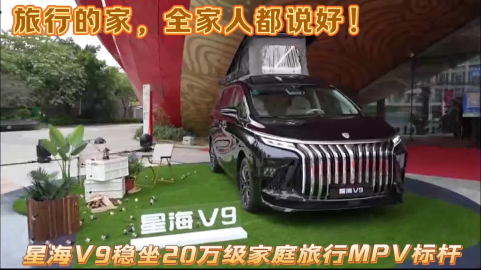 旅行的家，全家人都说好！星海V9稳坐20万级家庭旅行MPV标杆