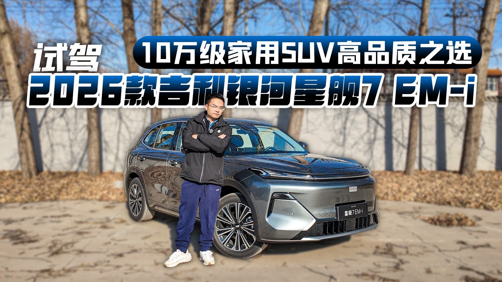 10万级家用SUV高品质之选 试驾2026款吉利银河星舰7 EM-i