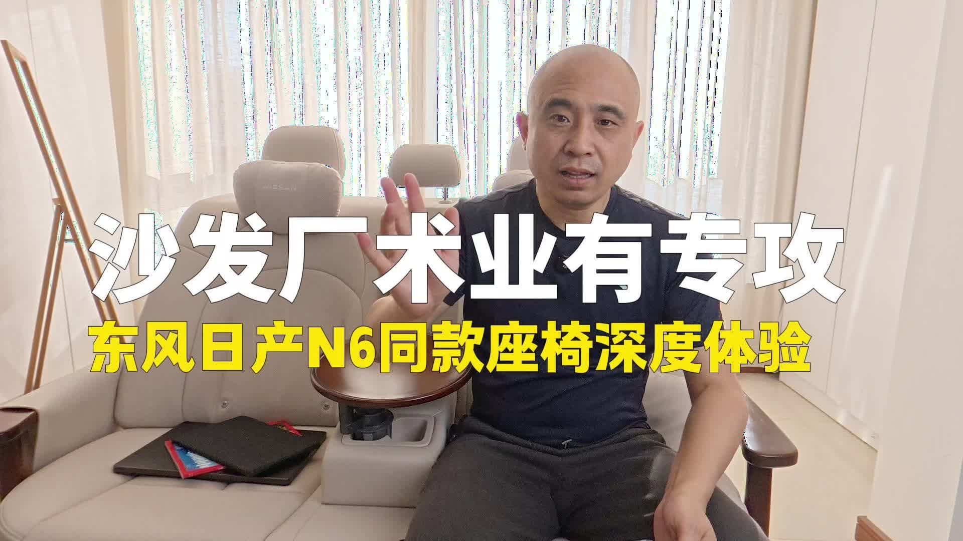 沙发厂术业有专攻，东风日产N6同款座椅深度体验