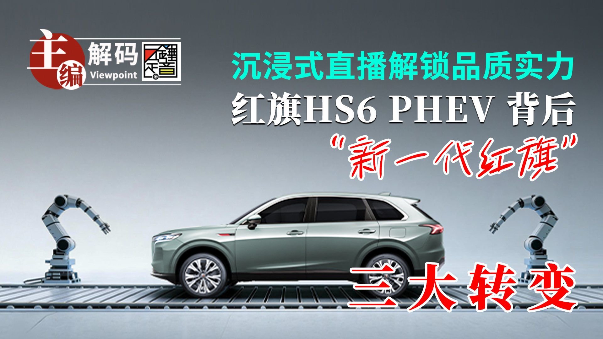 从一场沉浸式发布会看红旗HS6PHEV背后展现出来的三个转变