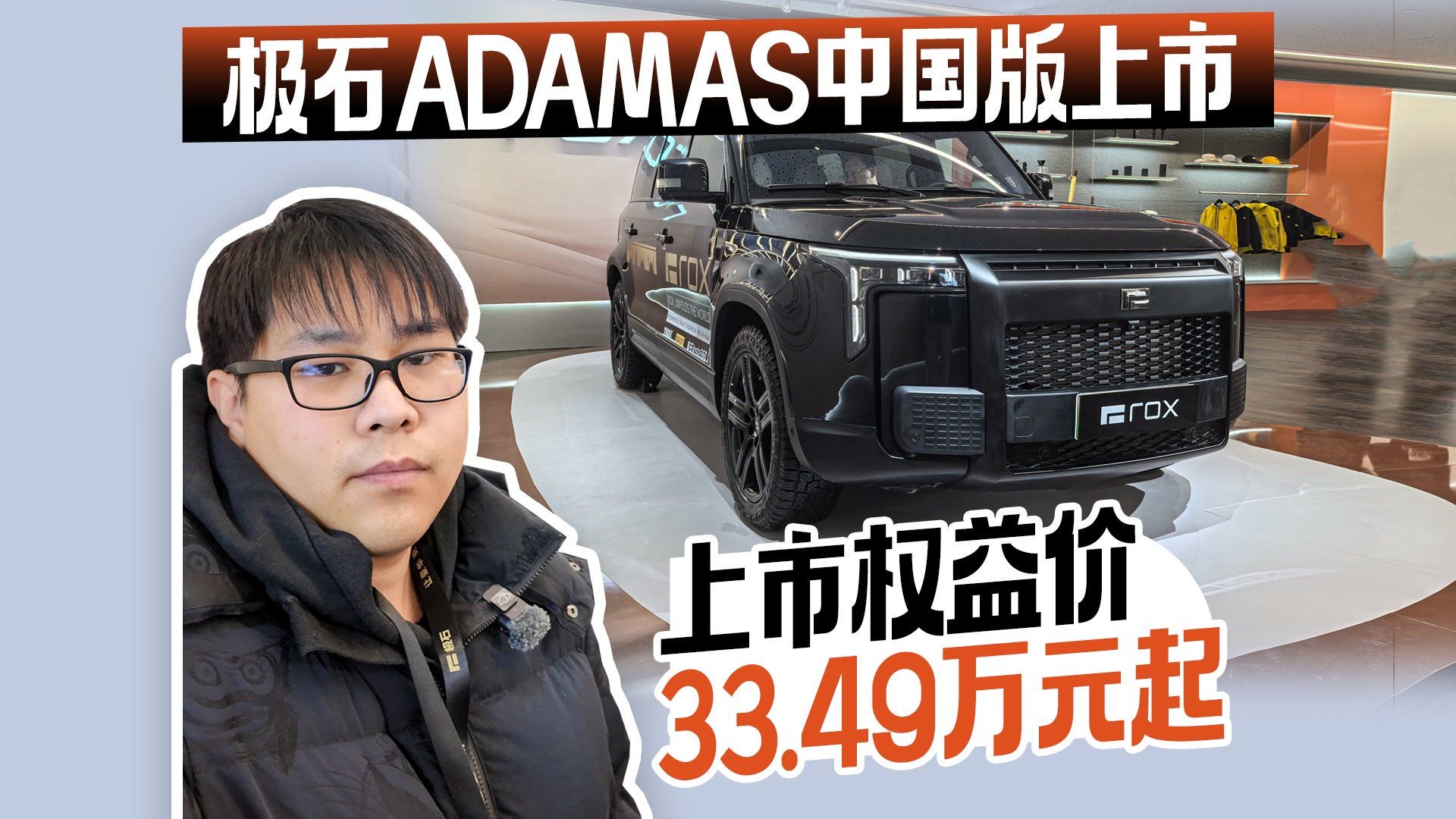 视频：极石ADAMAS中国版上市 上市权益价33.49万元起