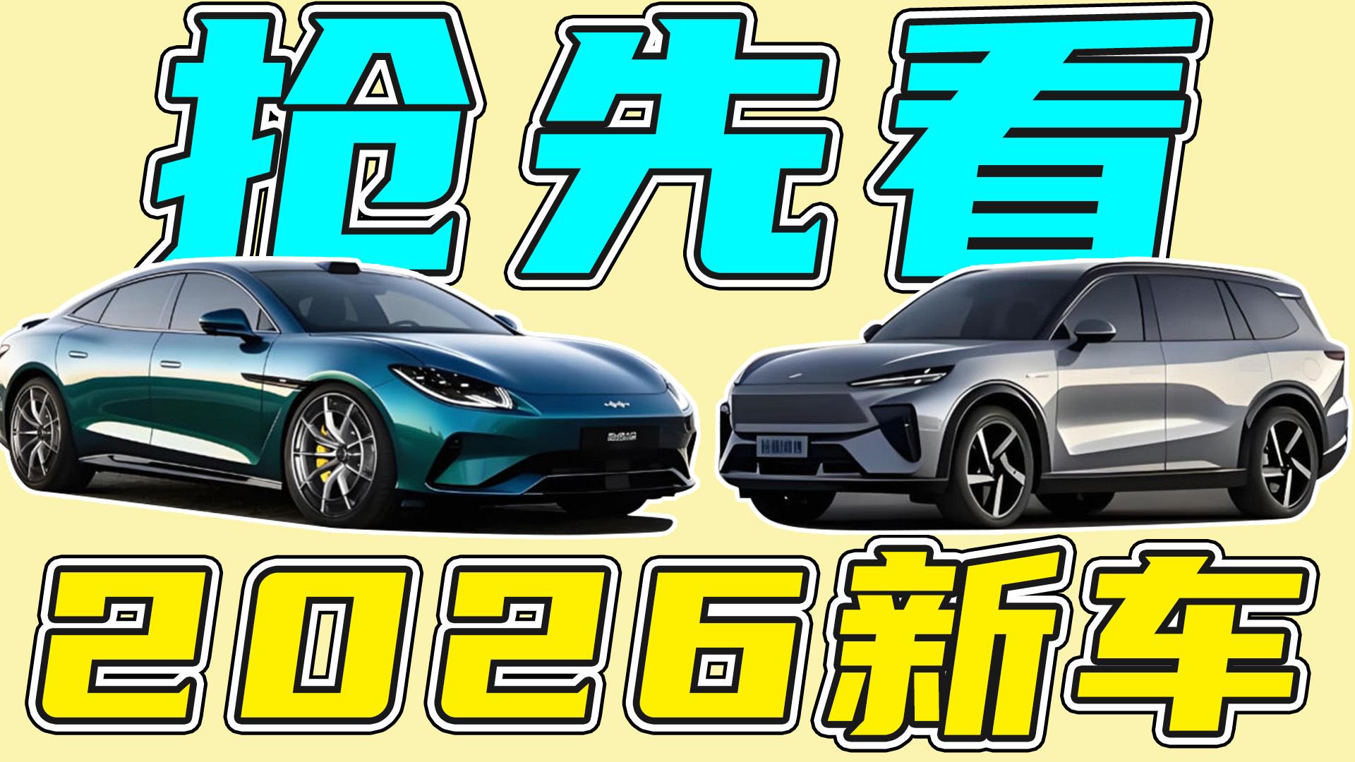 2026年新车，各个品类都有狠货！