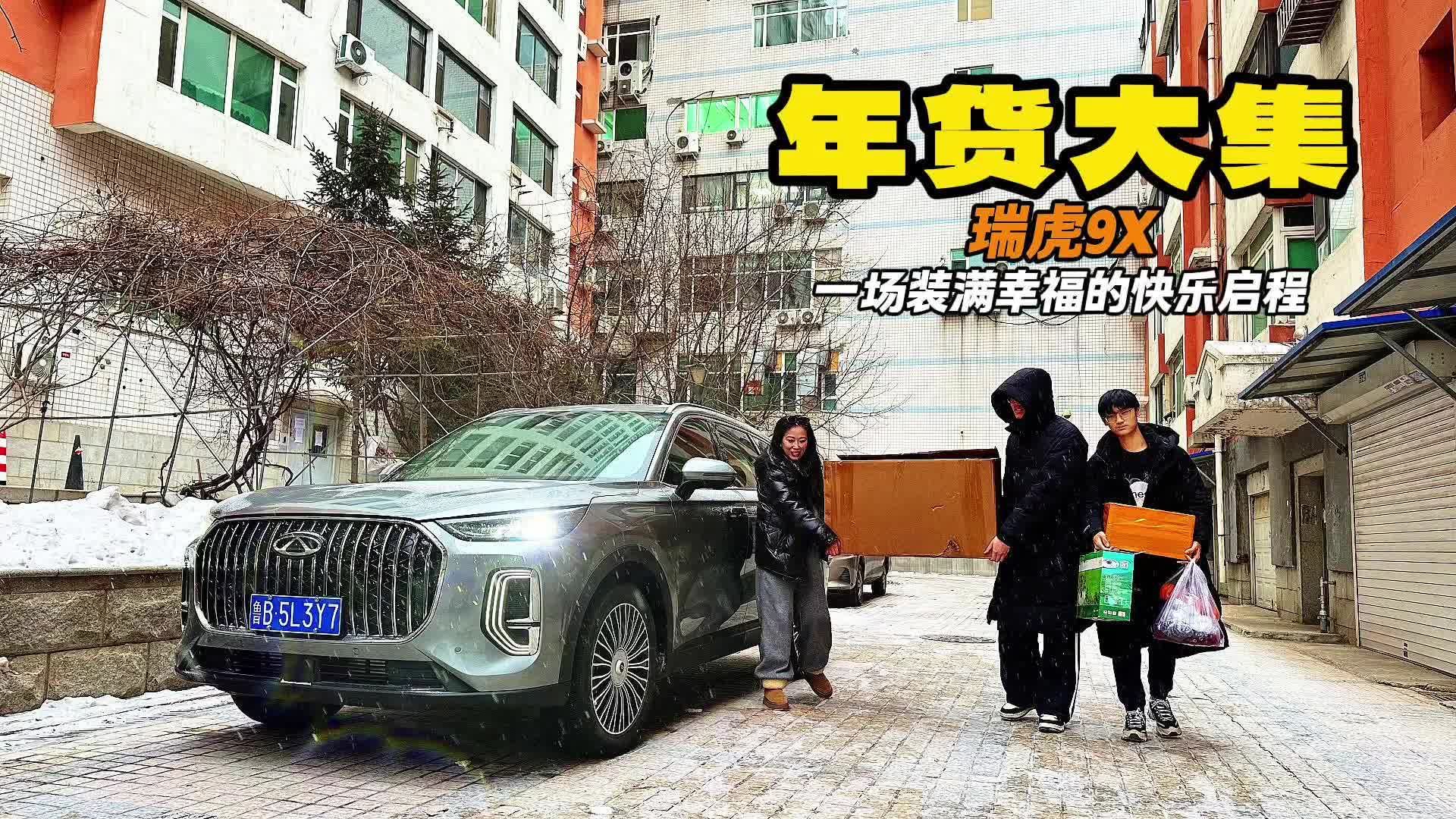 开新燃油旗舰瑞虎9X赶东北大集 是一种什么体验？