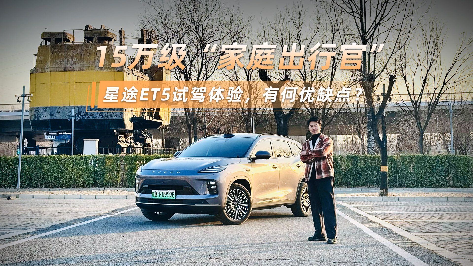 视频：开车比上班还累？你需要一个会“预判”的副驾，星途ET5试驾体验