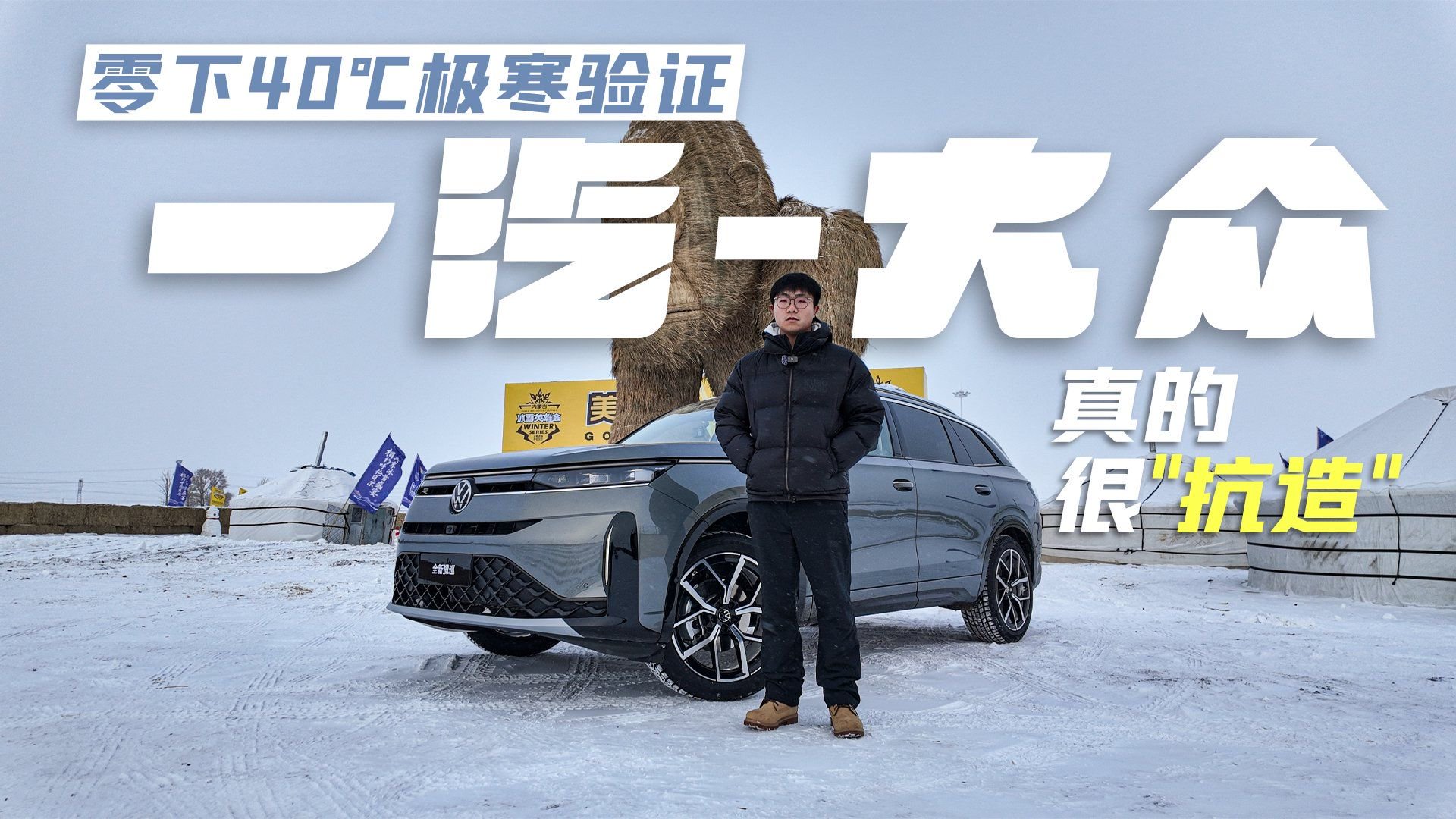零下40℃极寒验证 一汽-大众真的很“抗造”