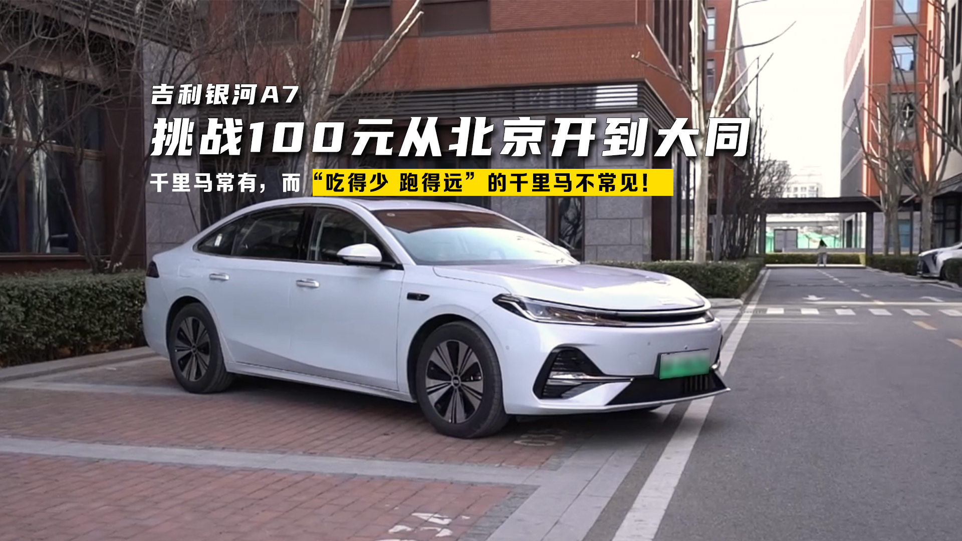 视频：挑战加100元油从北京回大同，开车竟然比高铁还省？