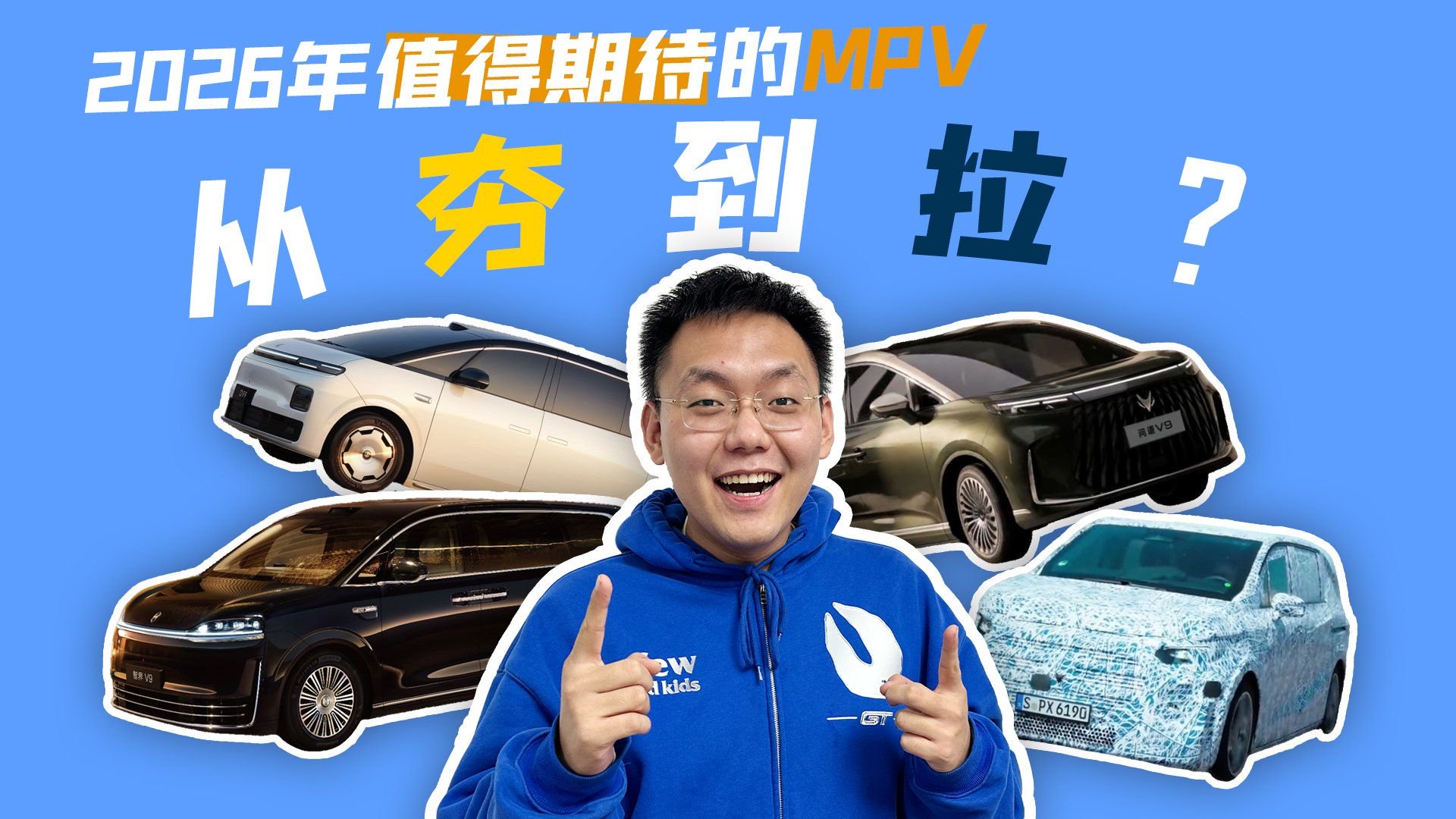 2026年值得期待的MPV 从夯到拉？