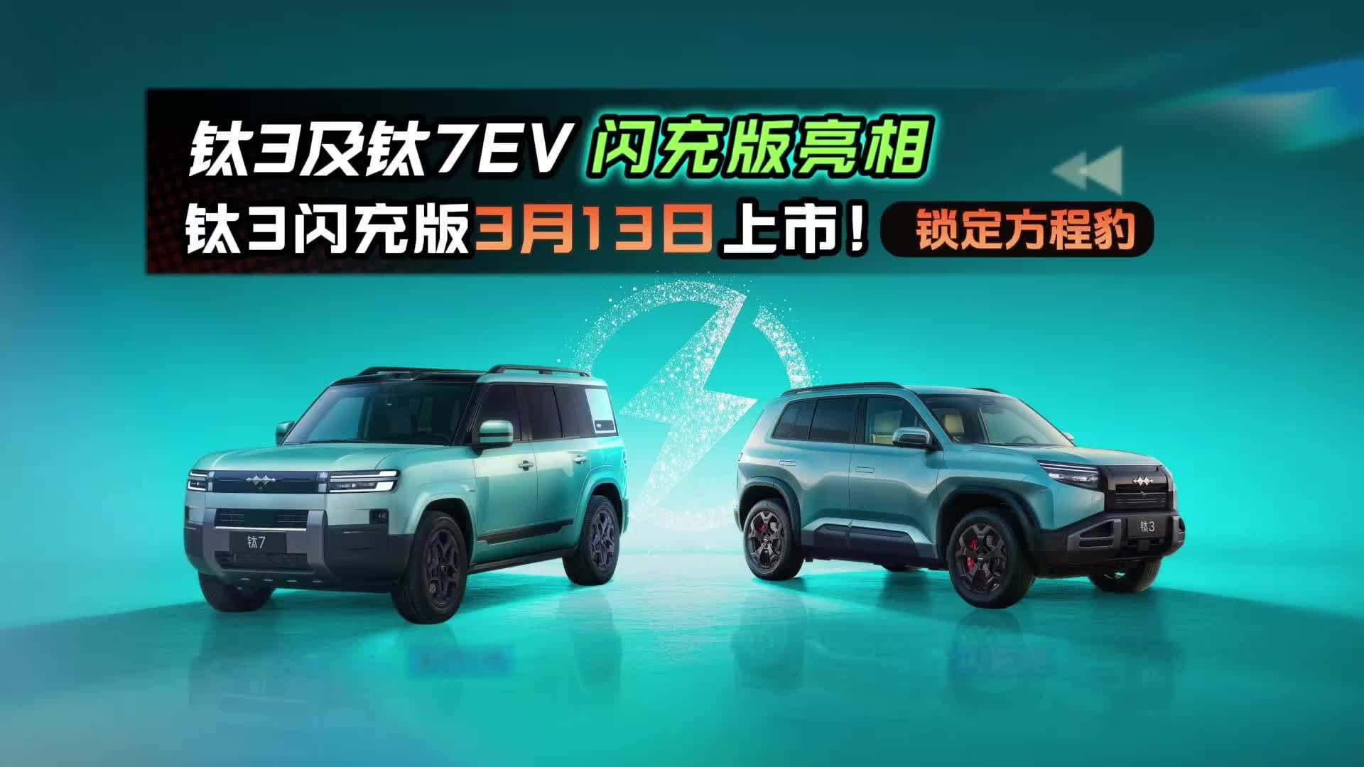 锁定方程豹！钛3及钛7EV闪充版亮相，钛3闪充版3月13日上市！