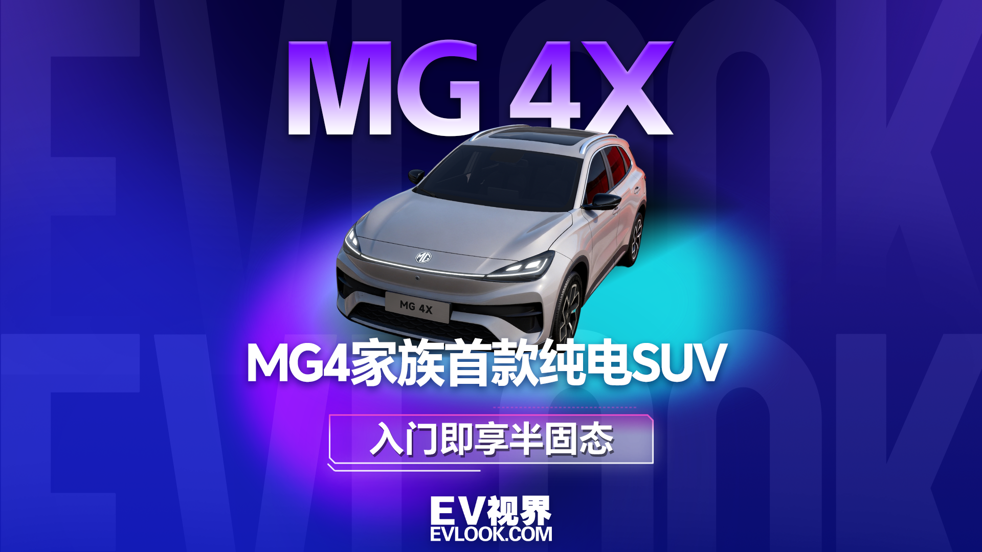 MG4家族首款纯电SUV来了，入门即享半固态