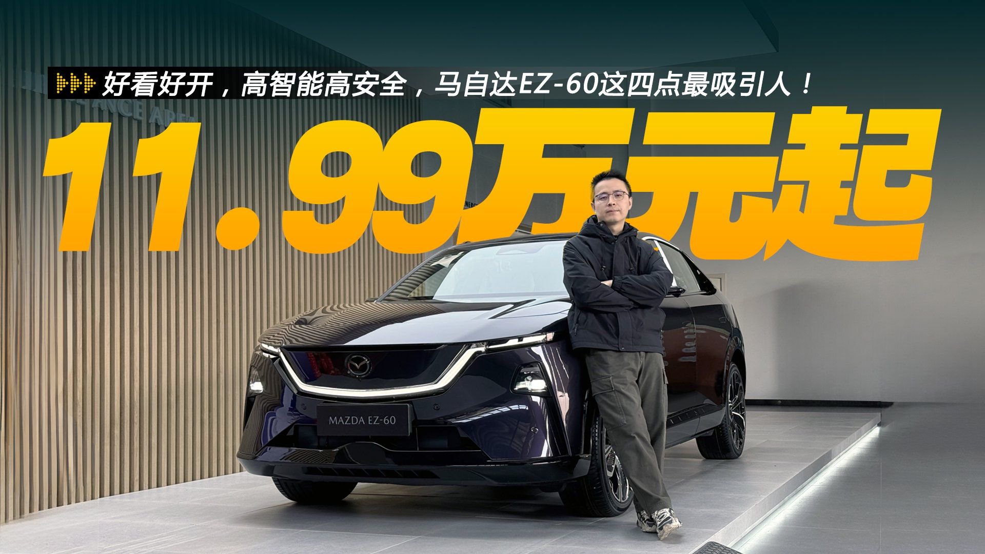 好看好开，高智能高安全，这台合资新能源SUV只要11.99万元起？