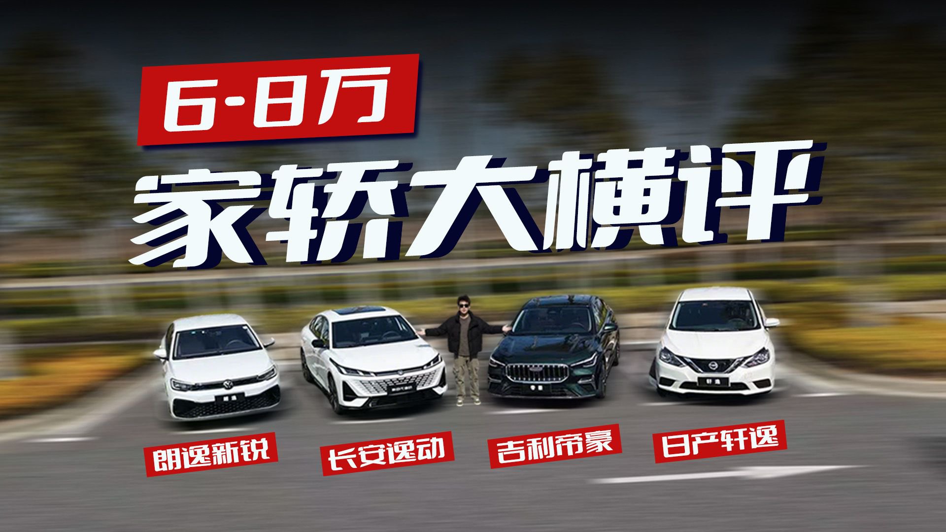 国产VS合资，6-8万四款热门家轿大横评，差距有多大？