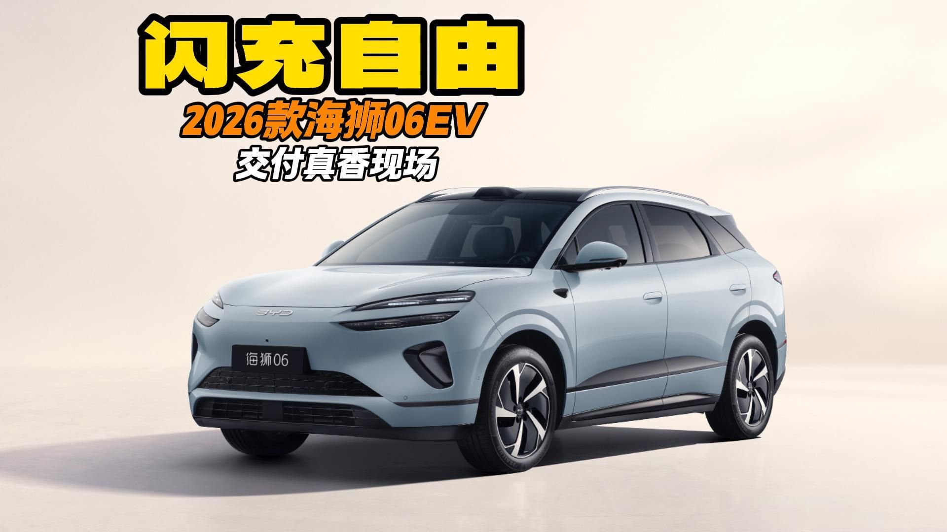 闪充自由 2026款海狮06EV 交付真香现场