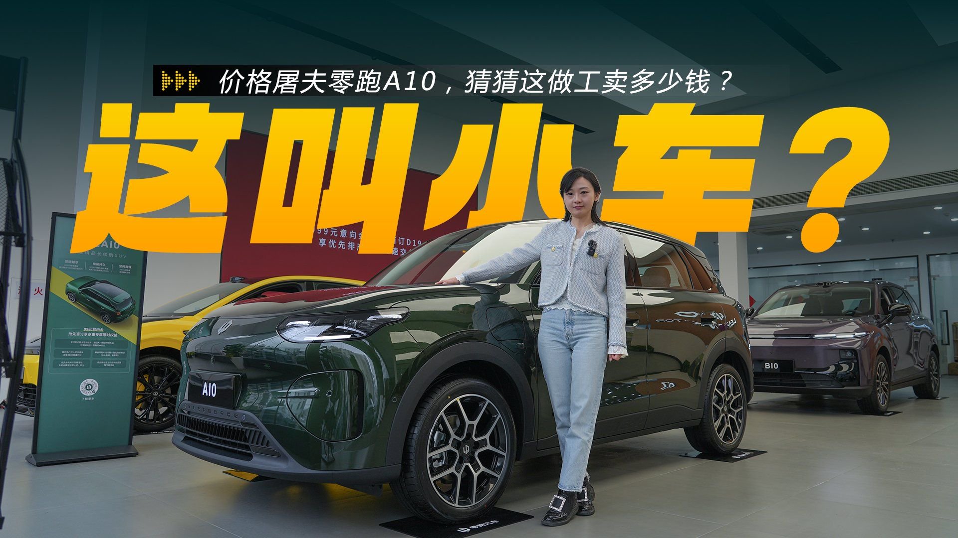 价格屠夫零跑A10，猜猜这做工卖多少钱？