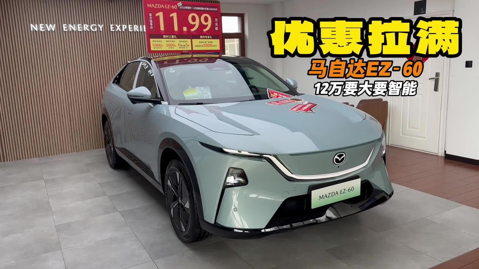 12万要大要智能 马自达EZ-60 不止是我推荐央视跟我选的一样