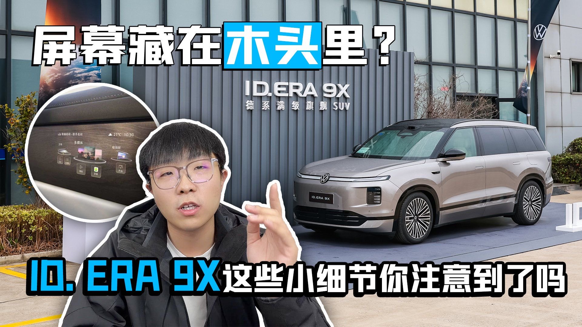 屏幕藏在木头里？ID. ERA 9X这些小细节你注意到了吗
