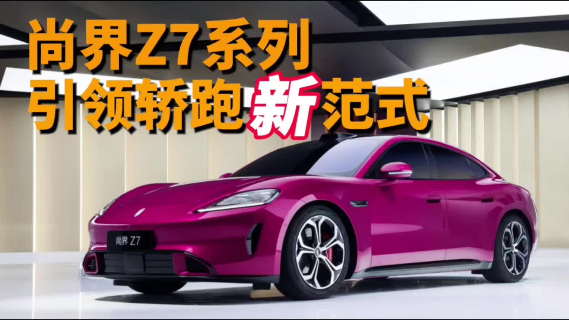 尚界Z7：引领科技轿跑新范式，更安全、更好开、更智能、更豪华