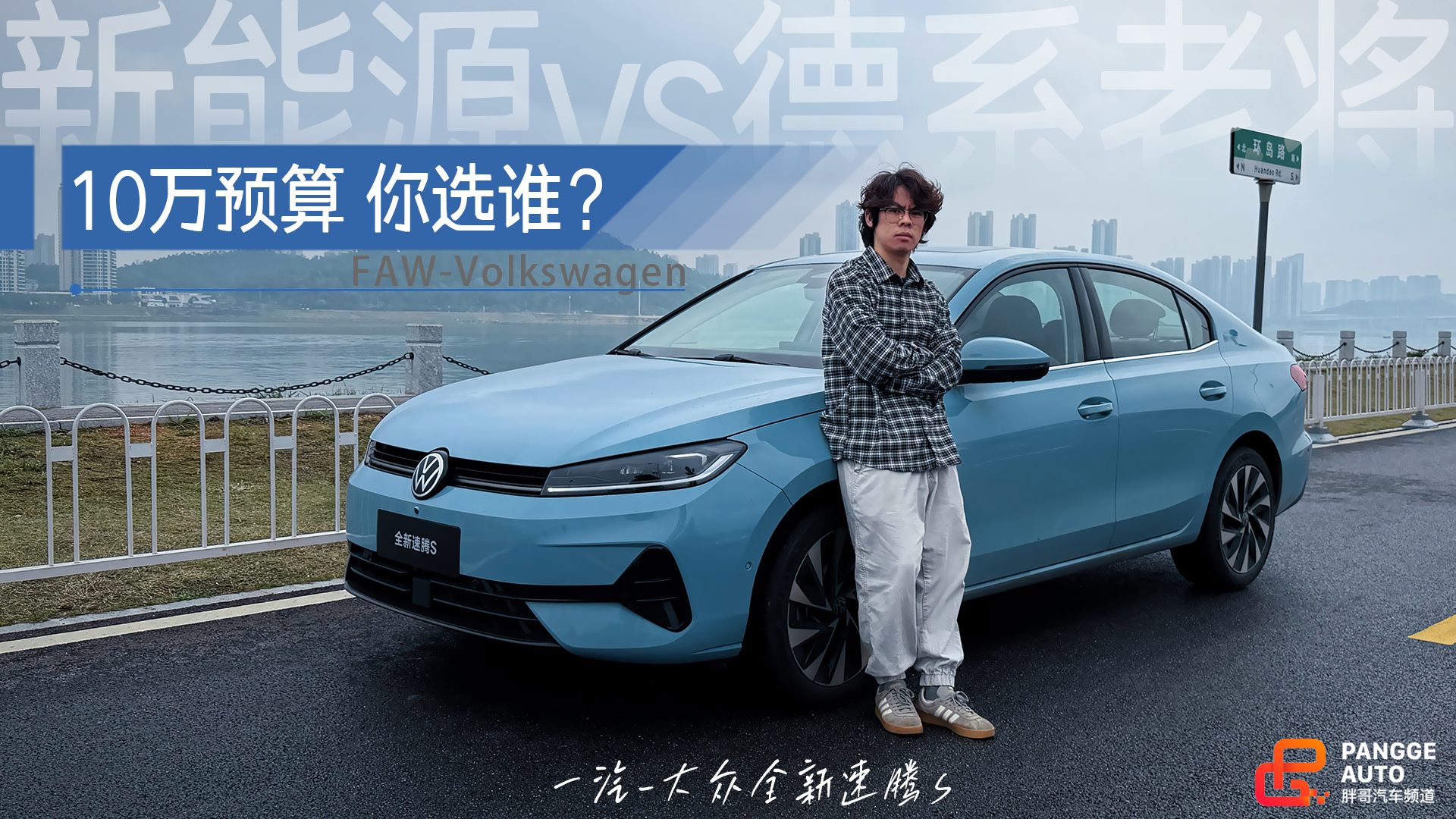 10w级家轿市场迷人眼，一汽-大众全新速腾S比国产新能源更好？