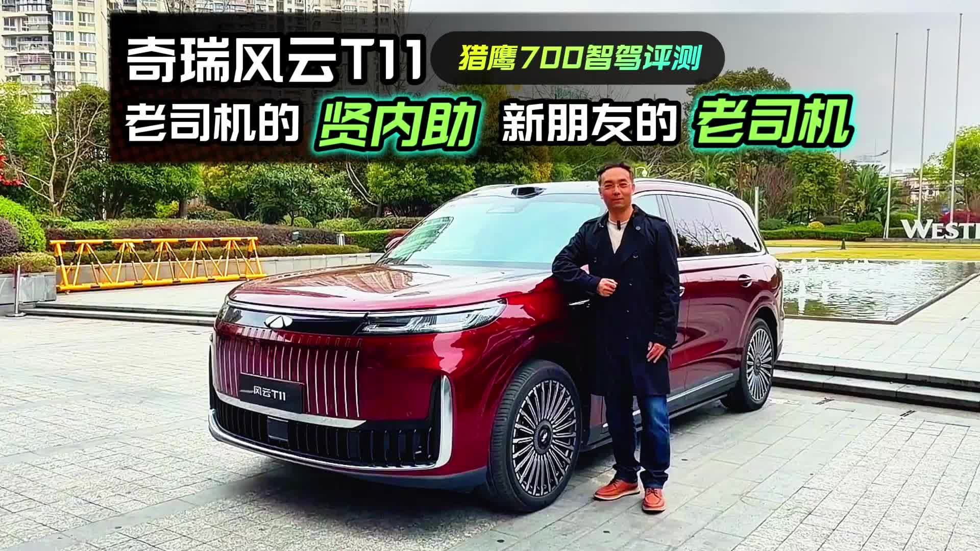 风云T11猎鹰700智驾评测：老司机的贤内助，新朋友的老司机