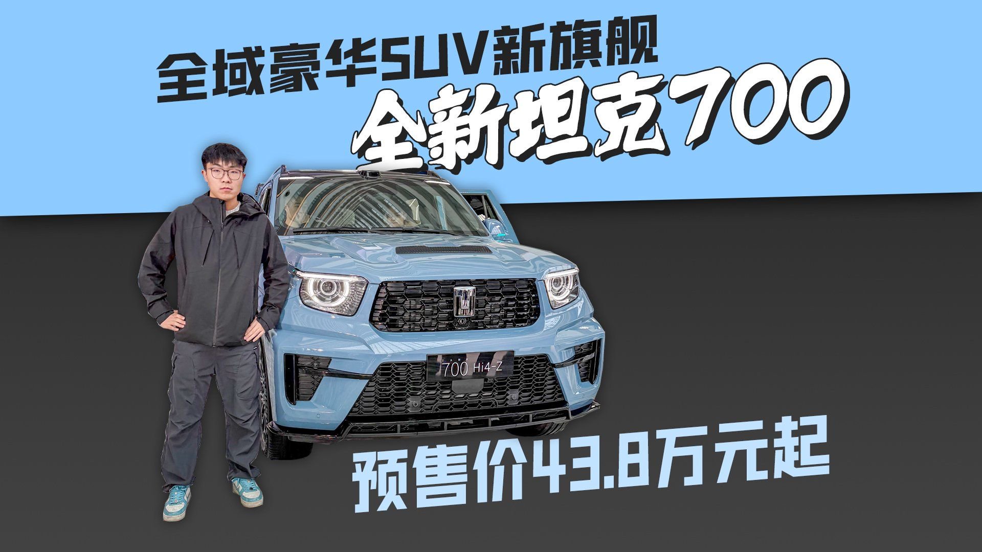 全域豪华SUV新旗舰 全新坦克700预售价43.8万元起