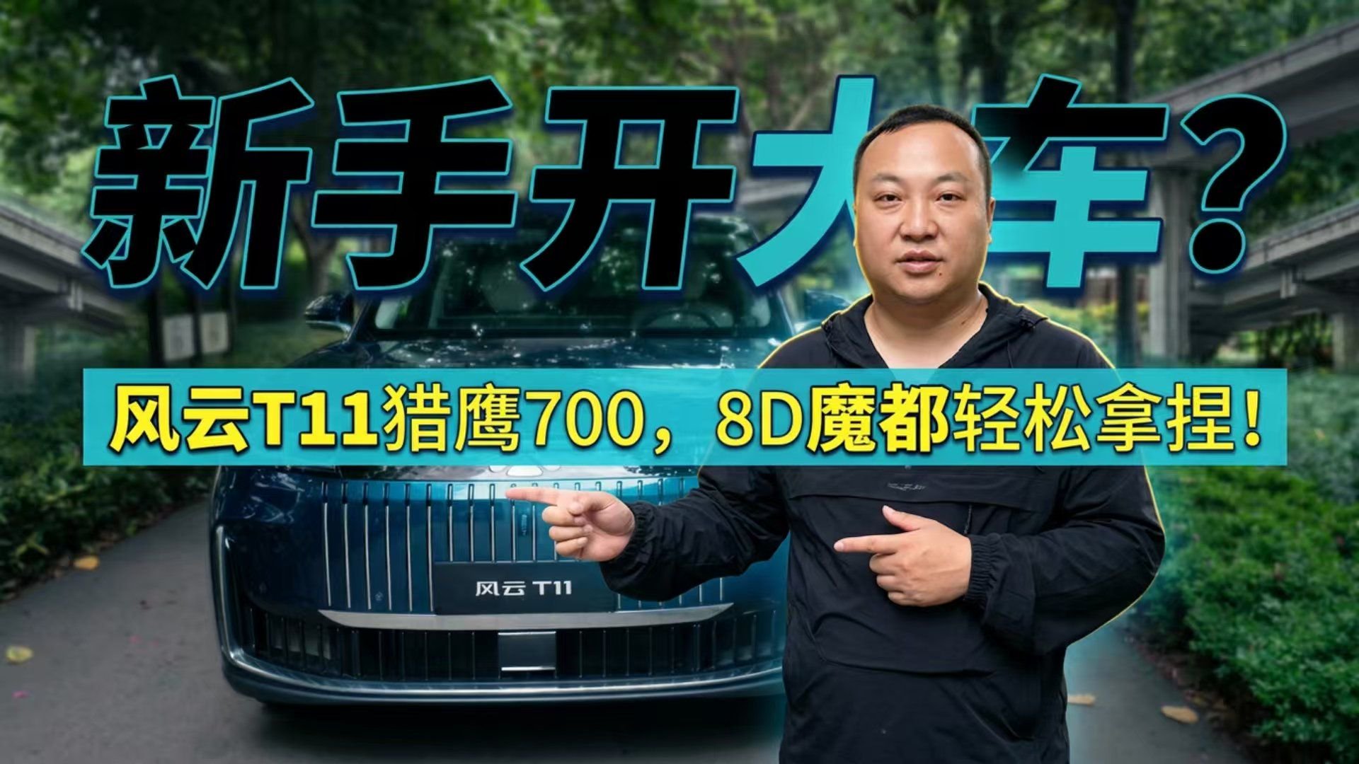 谁说新手不能开大车？上手风云T11 猎鹰700勇闯8D魔幻都市