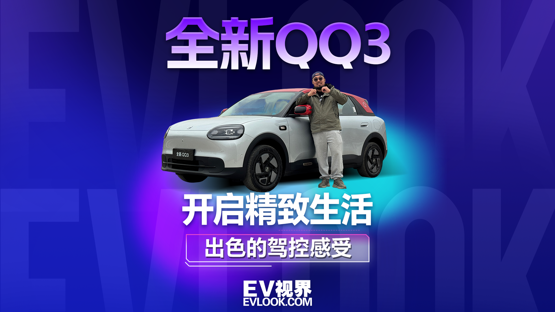 开启你的精致生活，全新QQ3带给你不一样的驾趣