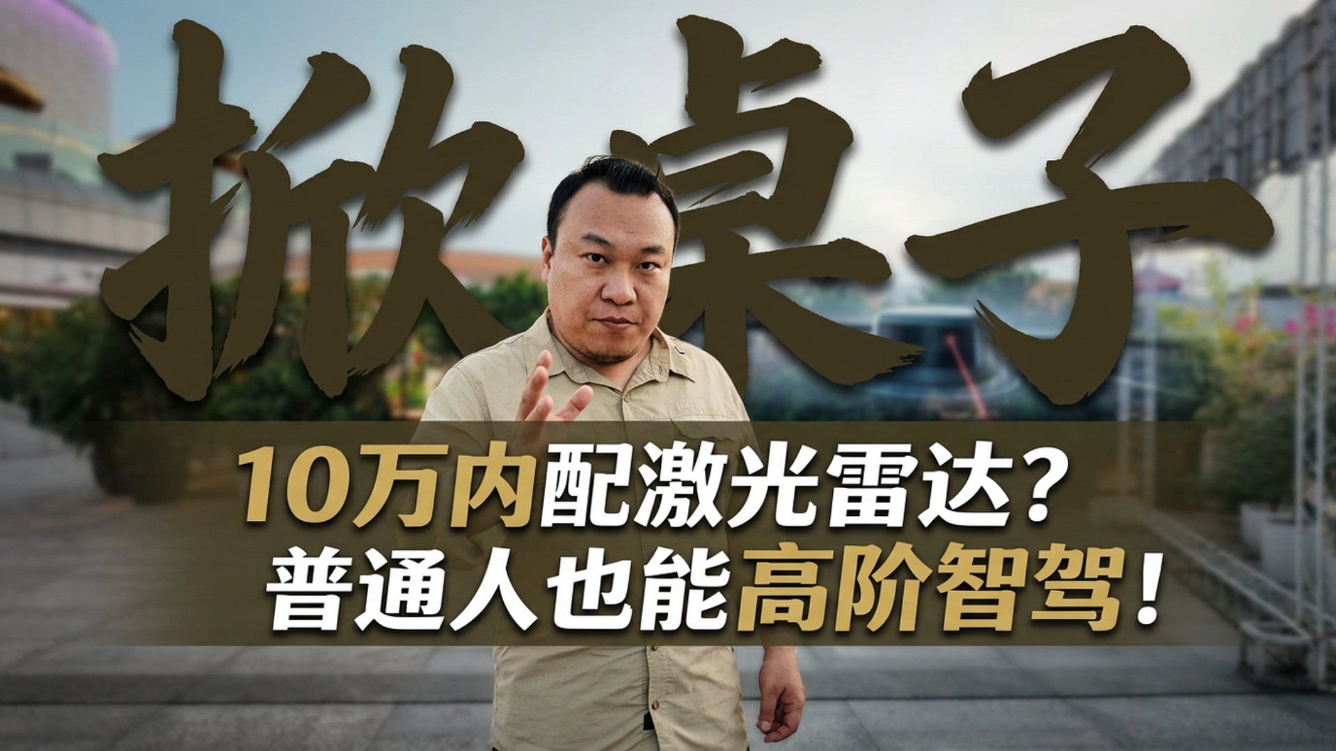 性价比直接爆表  全新Q05激光极智版北京车展掀桌了