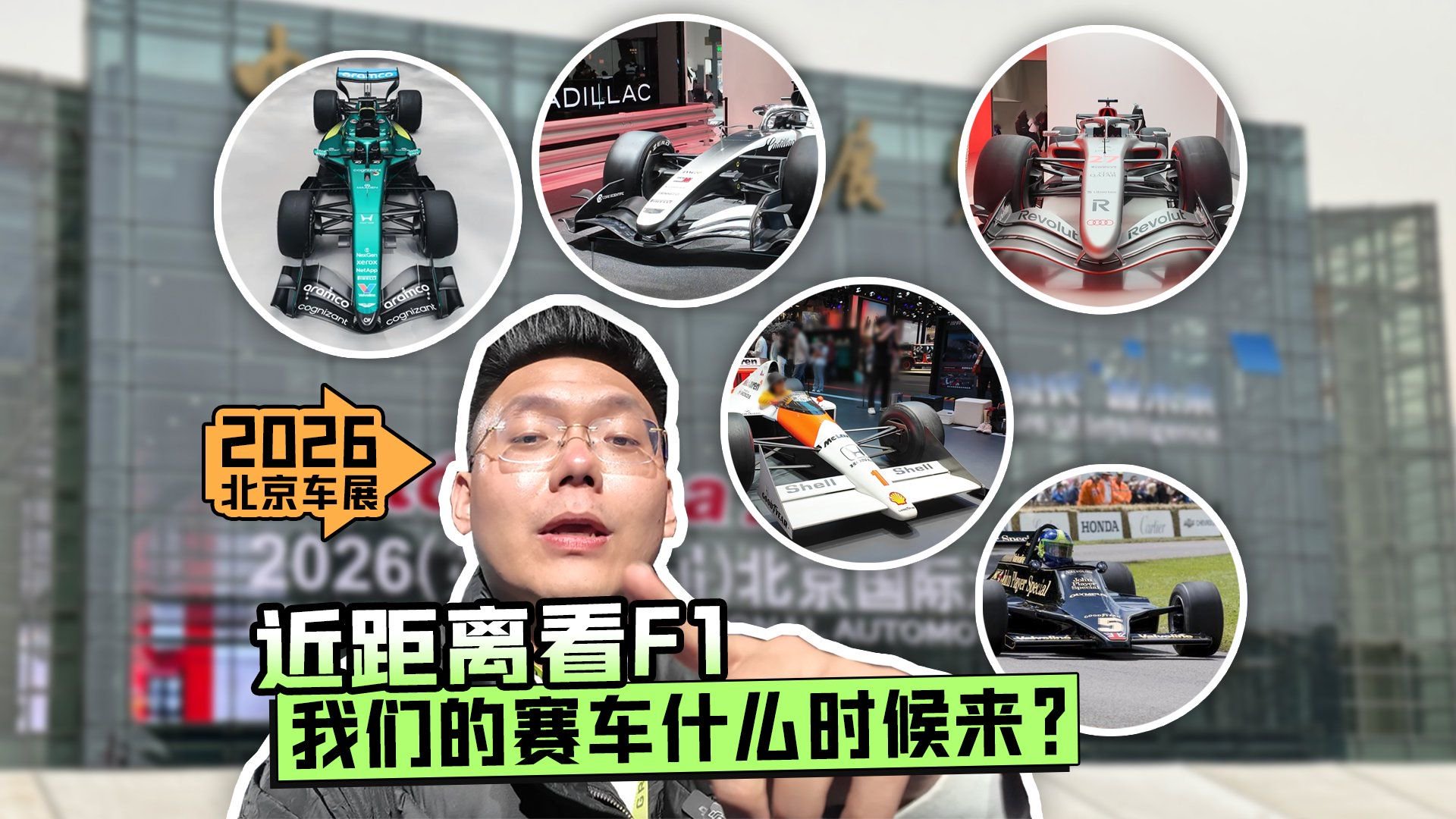 2026北京车展丨近距离看F1 我们的赛车什么时候来？