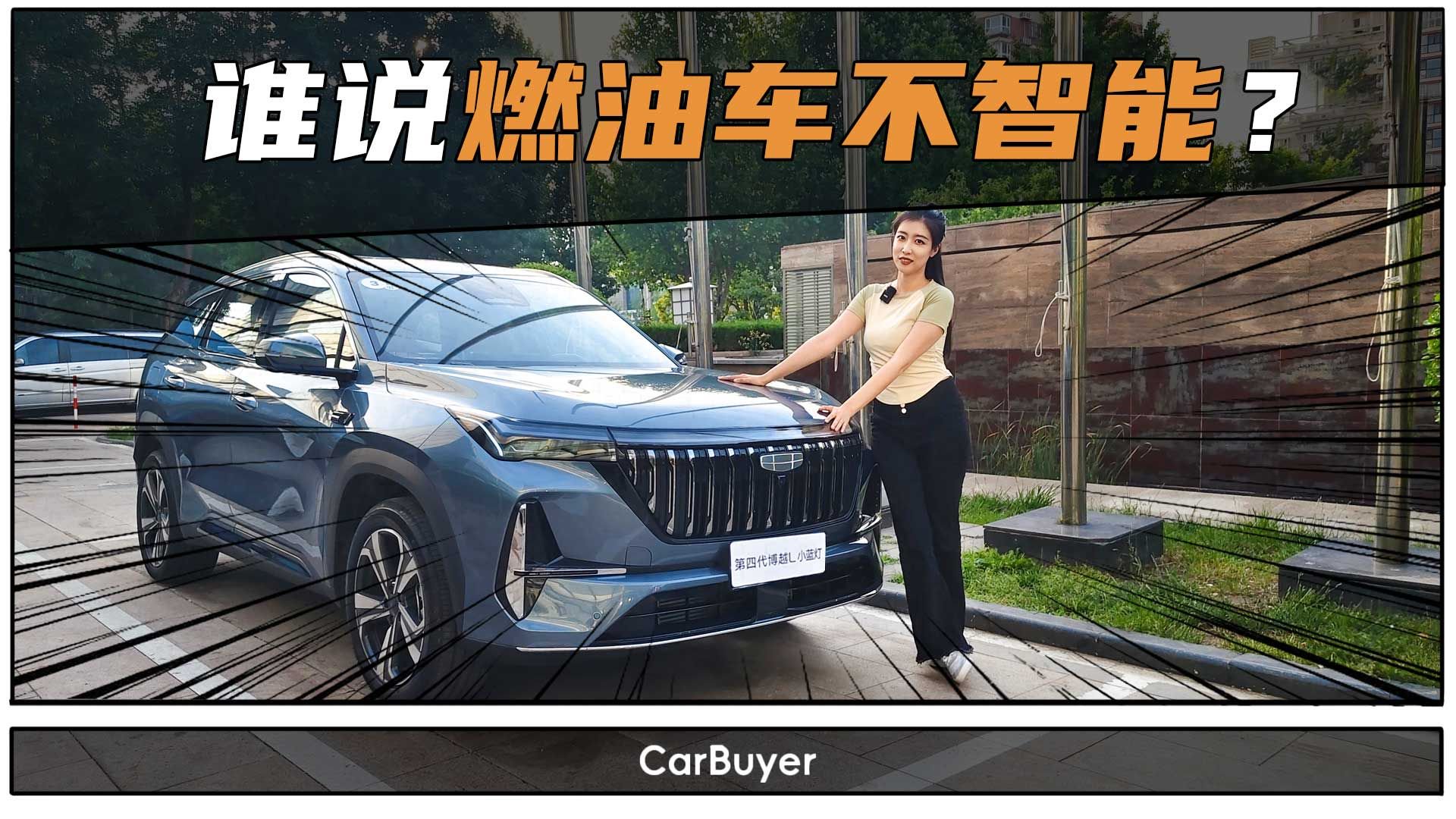 12万的燃油车，智驾能卷成这样？博越L小蓝灯版实测