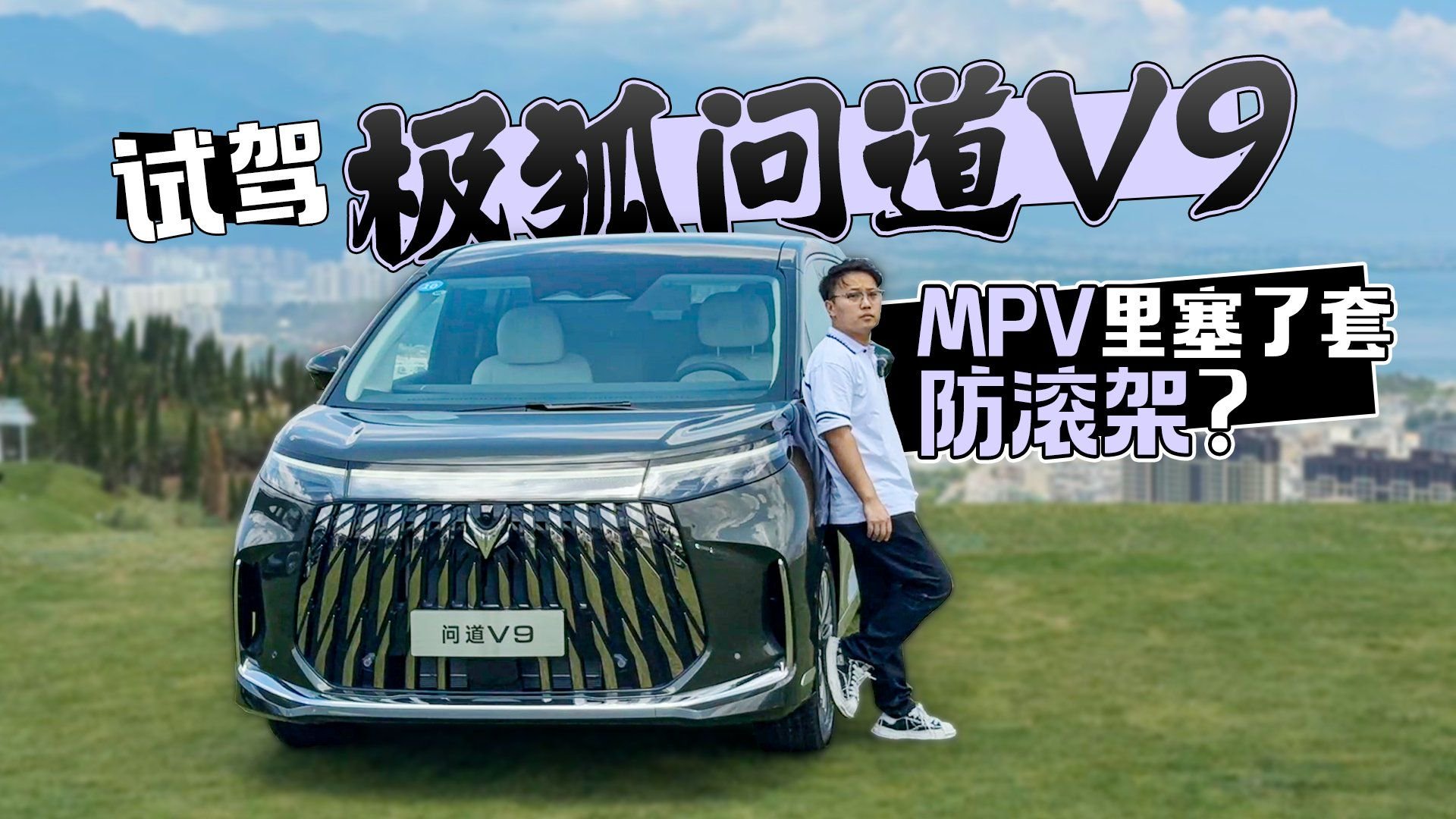 MPV里塞了套防滚架？试驾极狐问道V9