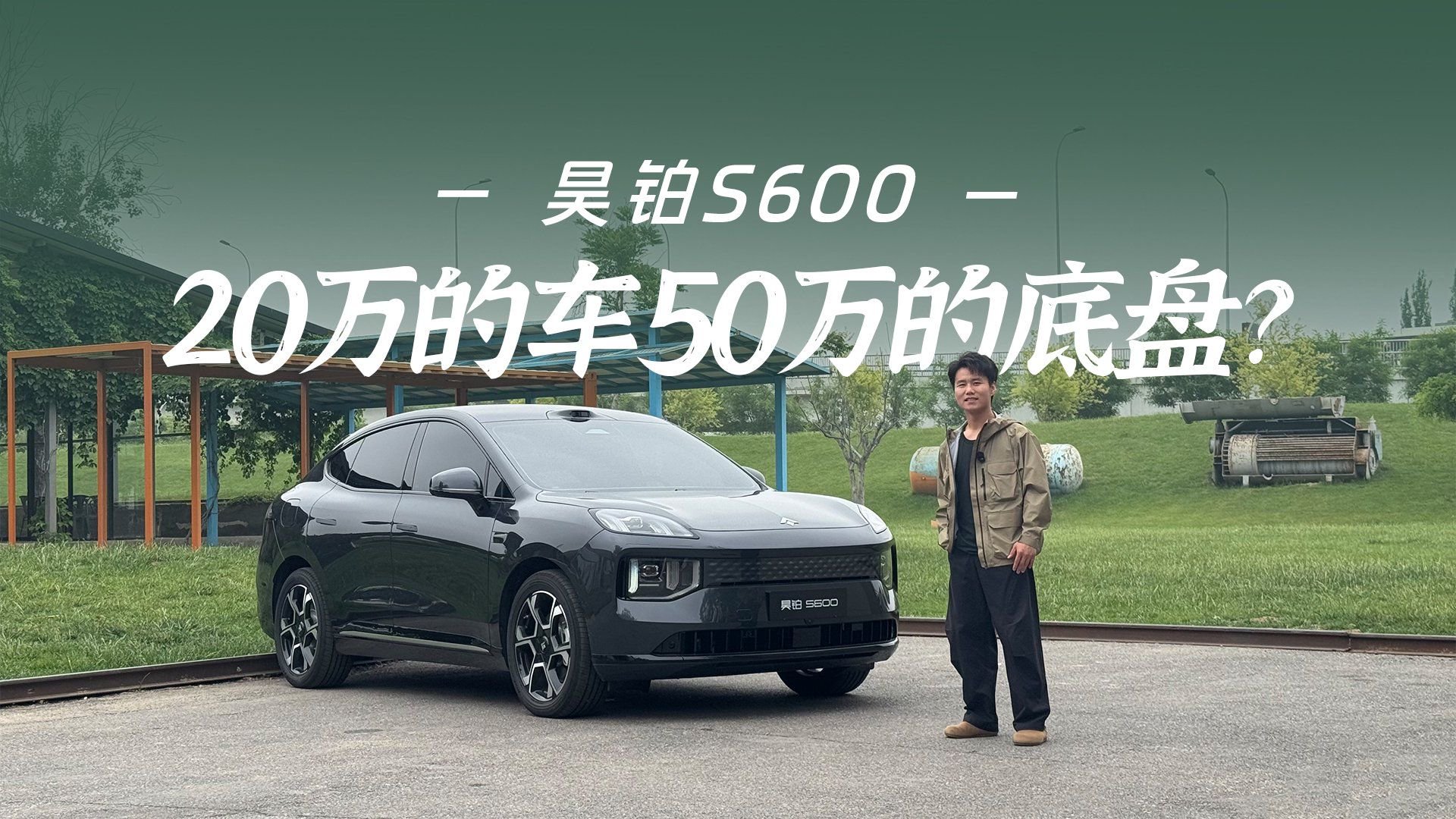 20万的车50万的底盘？试完这台车，我脑子有点乱