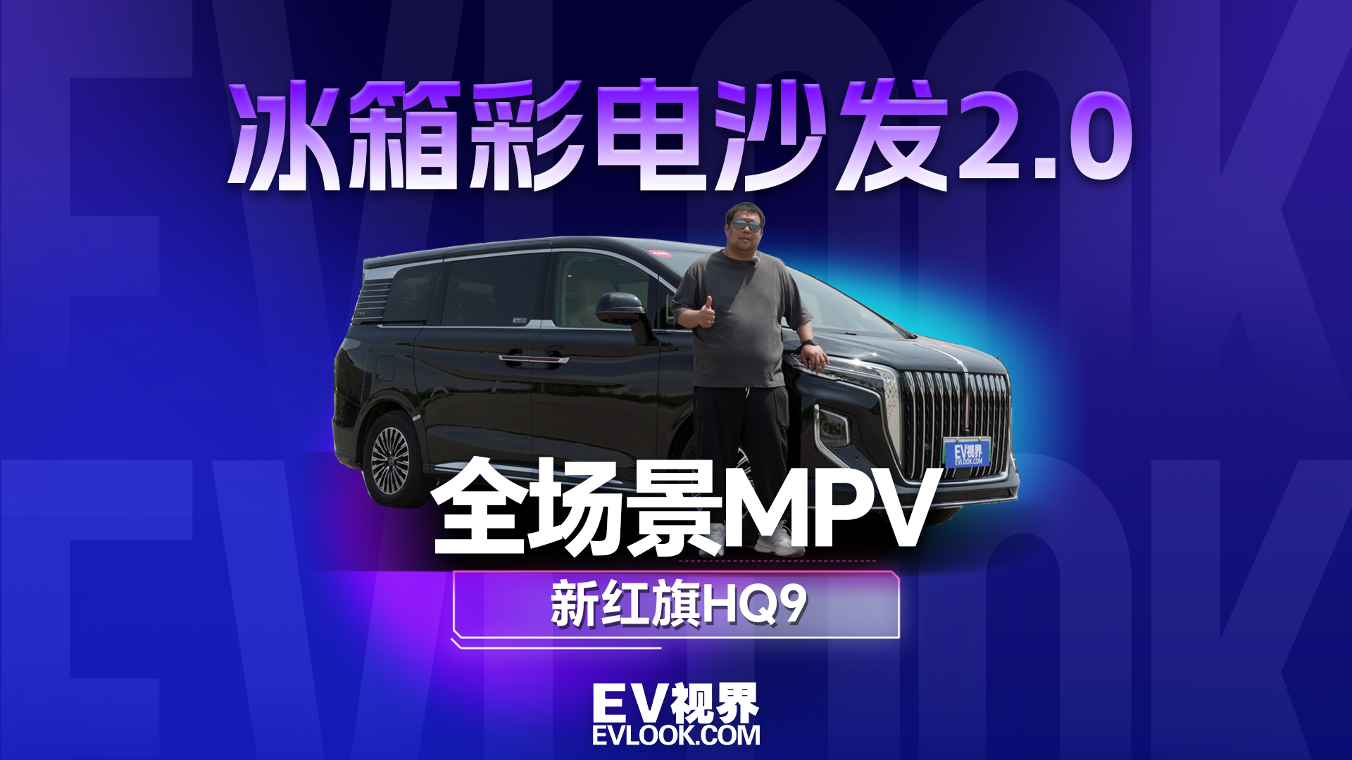 视频：从“移动头等舱”到东方雅致出行 新红旗HQ9是不是你的菜？