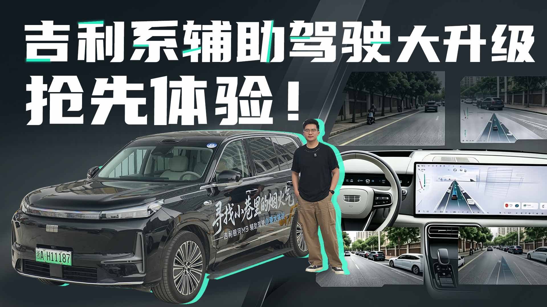 吉利系辅助驾驶大动作，千里浩瀚G-ASD赋能银河M9